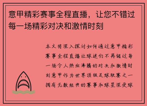 意甲精彩赛事全程直播，让您不错过每一场精彩对决和激情时刻