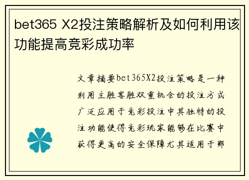bet365 X2投注策略解析及如何利用该功能提高竞彩成功率