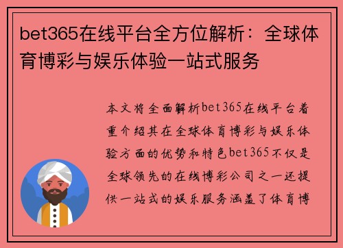 bet365在线平台全方位解析：全球体育博彩与娱乐体验一站式服务
