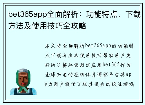 bet365app全面解析：功能特点、下载方法及使用技巧全攻略