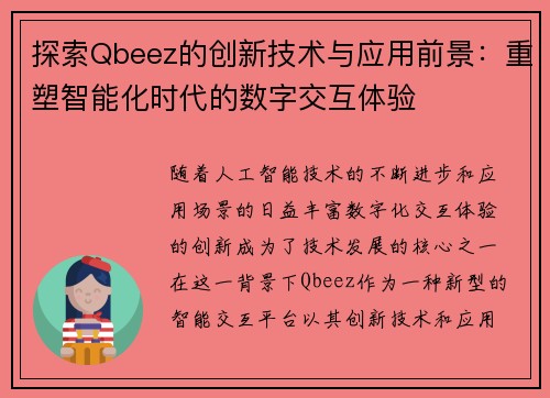 探索Qbeez的创新技术与应用前景：重塑智能化时代的数字交互体验