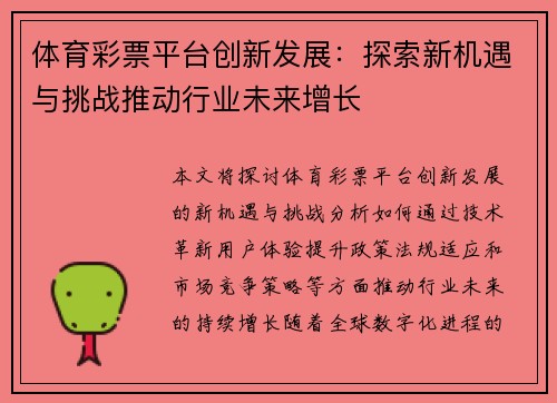 体育彩票平台创新发展：探索新机遇与挑战推动行业未来增长