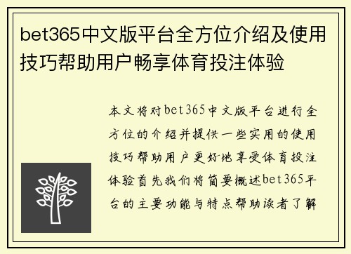 bet365中文版平台全方位介绍及使用技巧帮助用户畅享体育投注体验