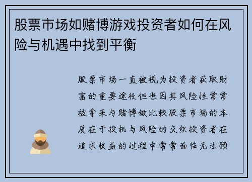 股票市场如赌博游戏投资者如何在风险与机遇中找到平衡