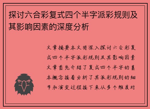 探讨六合彩复式四个半字派彩规则及其影响因素的深度分析