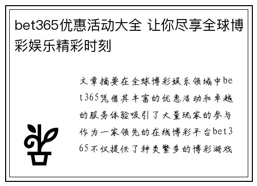 bet365优惠活动大全 让你尽享全球博彩娱乐精彩时刻