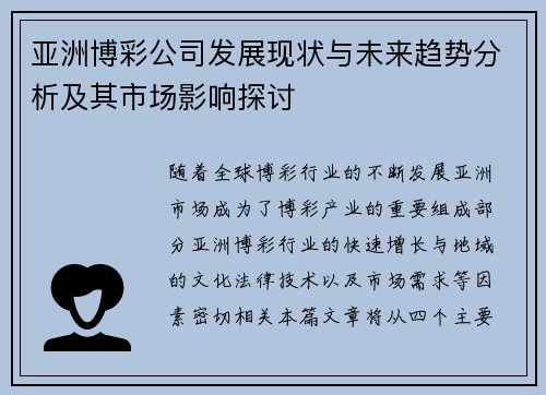亚洲博彩公司发展现状与未来趋势分析及其市场影响探讨