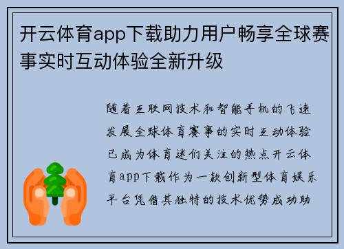 开云体育app下载助力用户畅享全球赛事实时互动体验全新升级