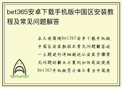 bet365安卓下载手机版中国区安装教程及常见问题解答