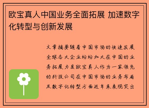 欧宝真人中国业务全面拓展 加速数字化转型与创新发展