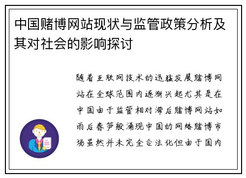 中国赌博网站现状与监管政策分析及其对社会的影响探讨