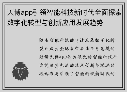 天博app引领智能科技新时代全面探索数字化转型与创新应用发展趋势