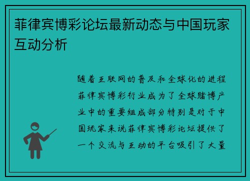 菲律宾博彩论坛最新动态与中国玩家互动分析