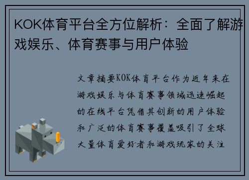 KOK体育平台全方位解析：全面了解游戏娱乐、体育赛事与用户体验