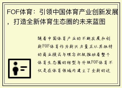 FOF体育：引领中国体育产业创新发展，打造全新体育生态圈的未来蓝图