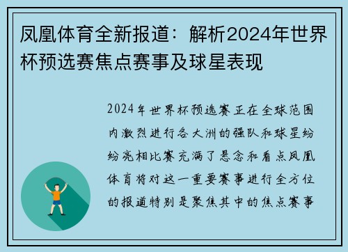 凤凰体育全新报道：解析2024年世界杯预选赛焦点赛事及球星表现