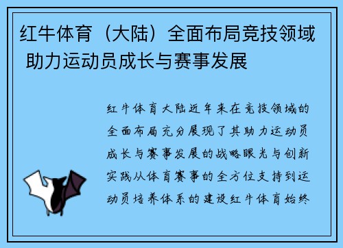 红牛体育（大陆）全面布局竞技领域 助力运动员成长与赛事发展