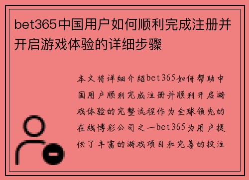 bet365中国用户如何顺利完成注册并开启游戏体验的详细步骤