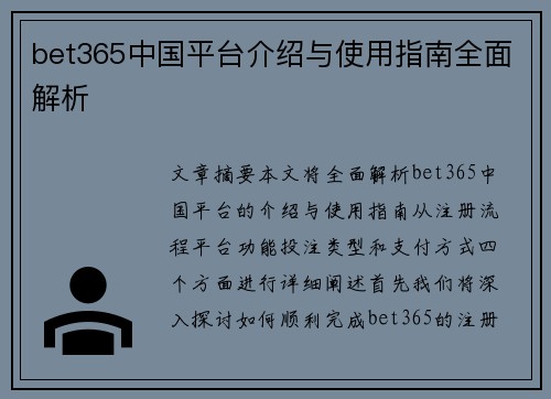 bet365中国平台介绍与使用指南全面解析