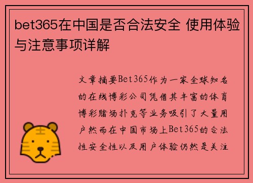 bet365在中国是否合法安全 使用体验与注意事项详解