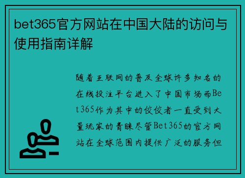 bet365官方网站在中国大陆的访问与使用指南详解