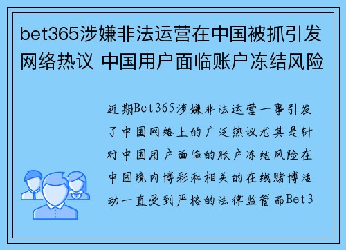 bet365涉嫌非法运营在中国被抓引发网络热议 中国用户面临账户冻结风险