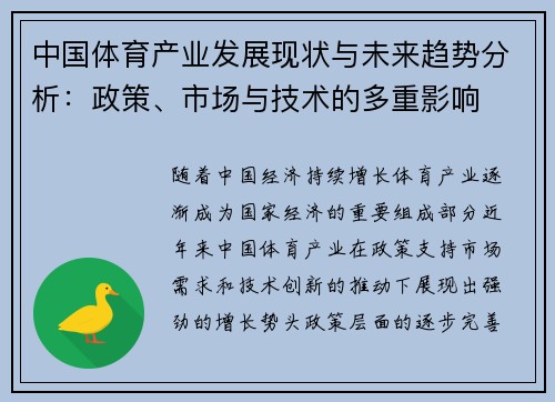 中国体育产业发展现状与未来趋势分析：政策、市场与技术的多重影响