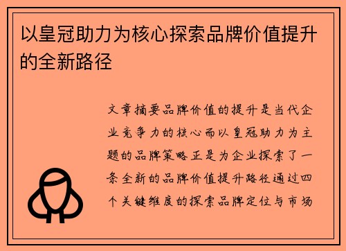 以皇冠助力为核心探索品牌价值提升的全新路径