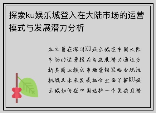 探索ku娱乐城登入在大陆市场的运营模式与发展潜力分析