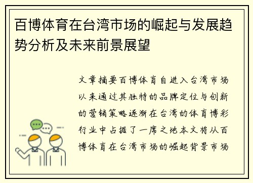 百博体育在台湾市场的崛起与发展趋势分析及未来前景展望