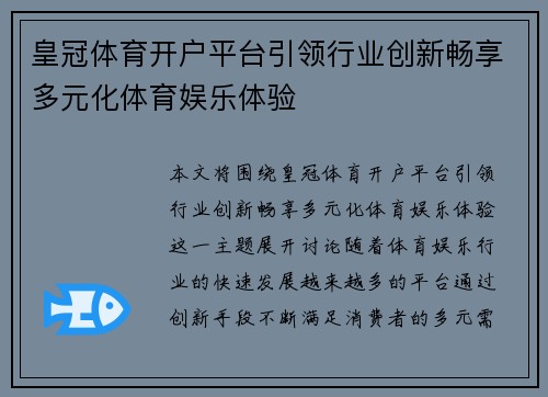 皇冠体育开户平台引领行业创新畅享多元化体育娱乐体验