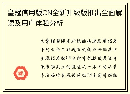 皇冠信用版CN全新升级版推出全面解读及用户体验分析