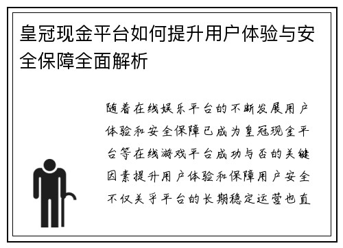皇冠现金平台如何提升用户体验与安全保障全面解析