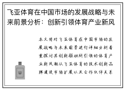 飞亚体育在中国市场的发展战略与未来前景分析：创新引领体育产业新风潮