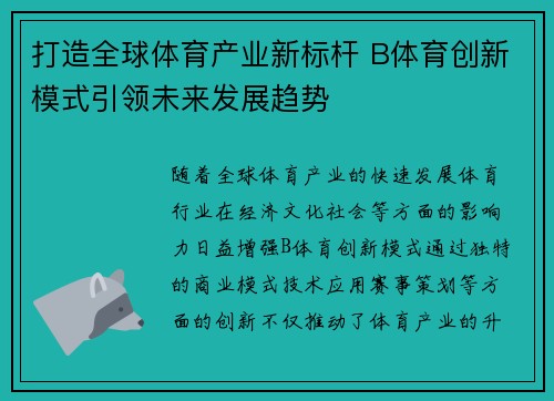 打造全球体育产业新标杆 B体育创新模式引领未来发展趋势