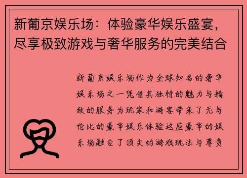 新葡京娱乐场：体验豪华娱乐盛宴，尽享极致游戏与奢华服务的完美结合