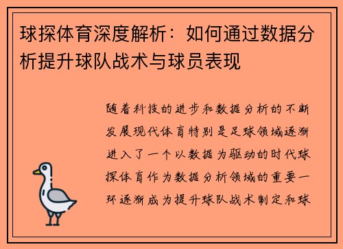 球探体育深度解析：如何通过数据分析提升球队战术与球员表现