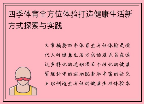四季体育全方位体验打造健康生活新方式探索与实践