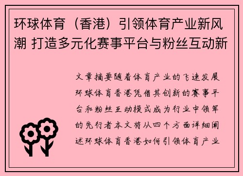 环球体育（香港）引领体育产业新风潮 打造多元化赛事平台与粉丝互动新体验