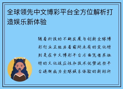 全球领先中文博彩平台全方位解析打造娱乐新体验