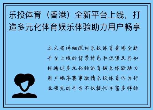 乐投体育（香港）全新平台上线，打造多元化体育娱乐体验助力用户畅享赛事激情