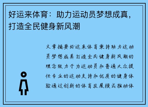好运来体育：助力运动员梦想成真，打造全民健身新风潮
