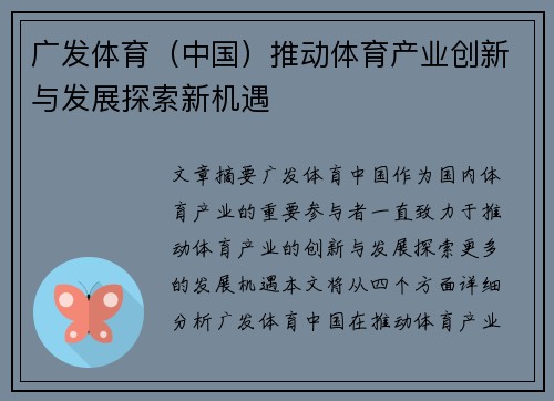 广发体育（中国）推动体育产业创新与发展探索新机遇