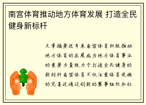 南宫体育推动地方体育发展 打造全民健身新标杆