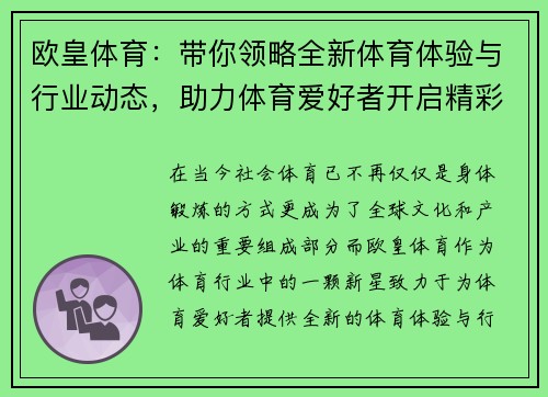 欧皇体育：带你领略全新体育体验与行业动态，助力体育爱好者开启精彩人生