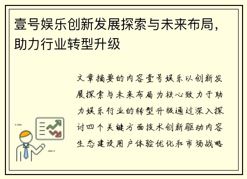 壹号娱乐创新发展探索与未来布局，助力行业转型升级