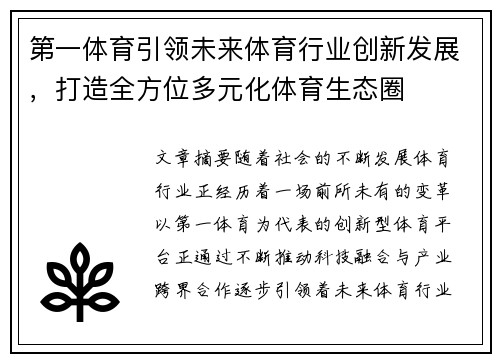 第一体育引领未来体育行业创新发展，打造全方位多元化体育生态圈