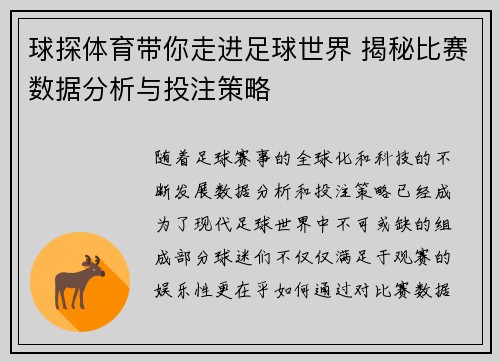 球探体育带你走进足球世界 揭秘比赛数据分析与投注策略