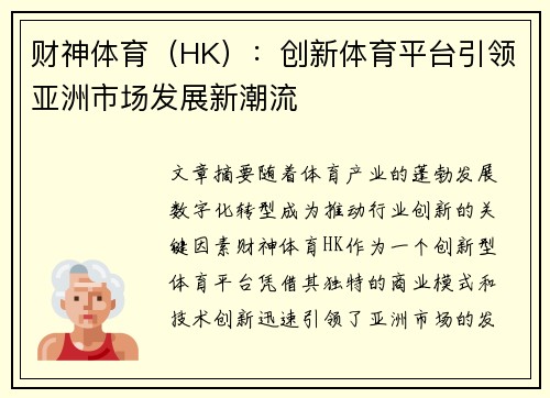 财神体育（HK）：创新体育平台引领亚洲市场发展新潮流