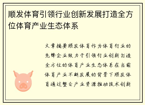 顺发体育引领行业创新发展打造全方位体育产业生态体系